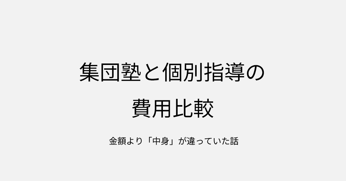 集団塾と個別指導の費用比較｜金額より「中身」が違っていた話