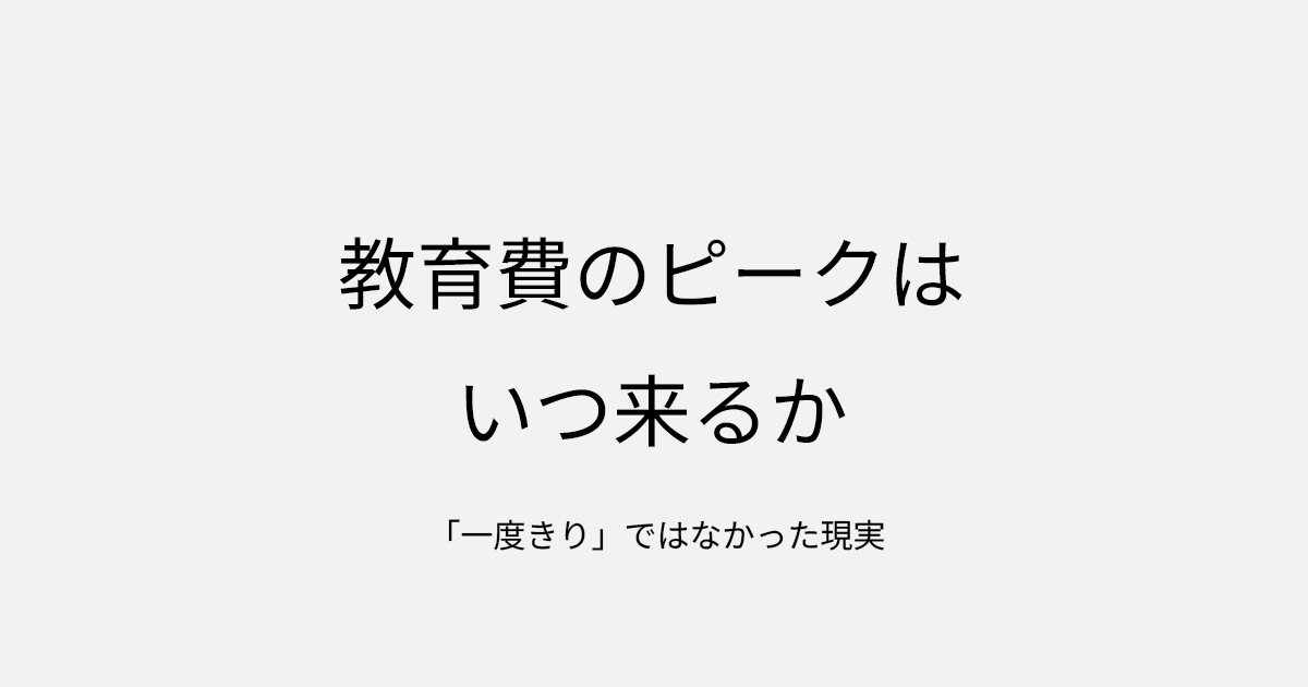 教育費のピークはいつ来るか｜「一度きり」ではなかった現実