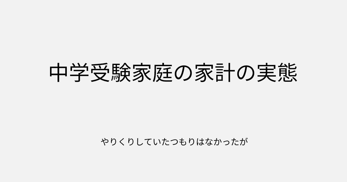 中学受験家庭の家計の実態｜やりくりしていたつもりはなかったが