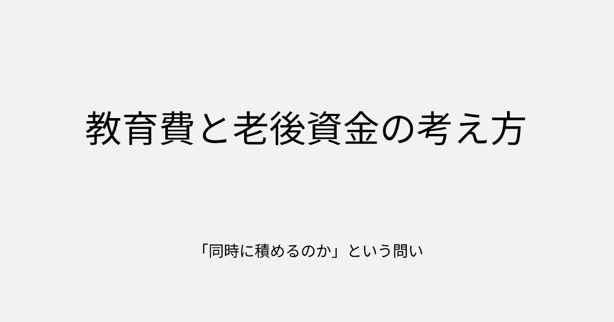 教育費と老後資金の考え方｜「同時に積めるのか」という問い