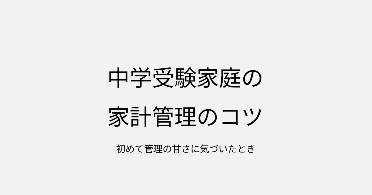 中学受験家庭の家計管理のコツ｜初めて管理の甘さに気づいたとき