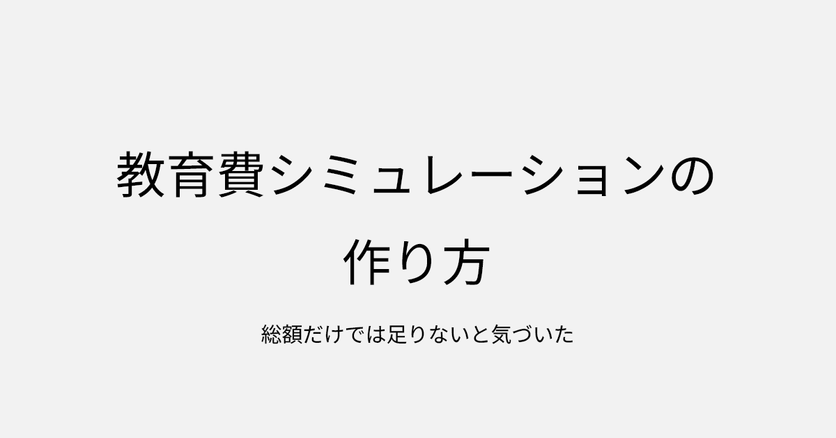 教育費シミュレーションの作り方｜総額だけでは足りないと気づいた