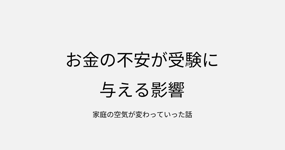 お金の不安が受験に与える影響｜家庭の空気が変わっていった話