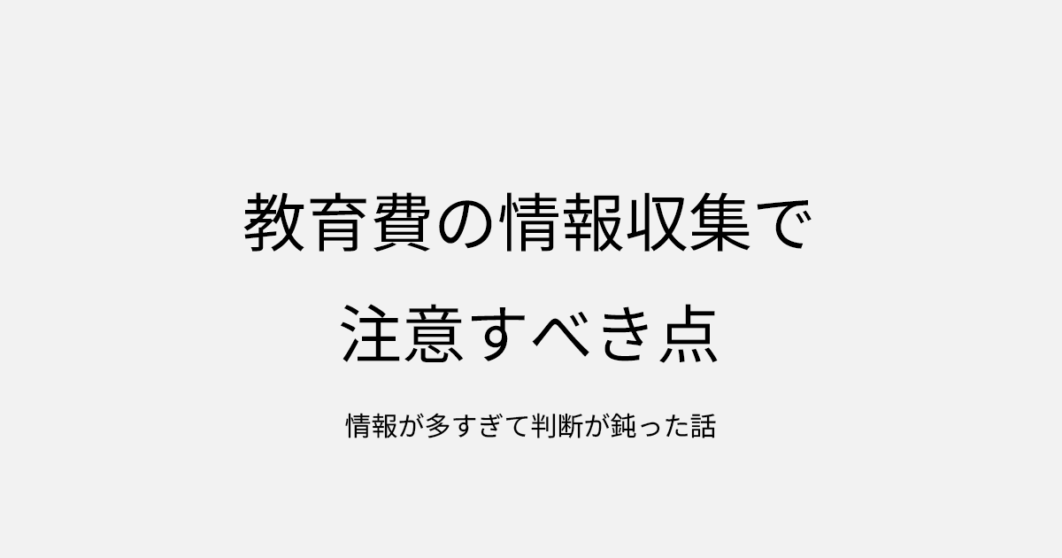 教育費の情報収集で注意すべき点｜情報が多すぎて判断が鈍った話