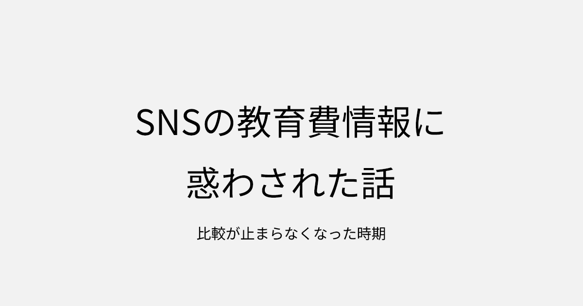 SNSの教育費情報に惑わされた話｜比較が止まらなくなった時期