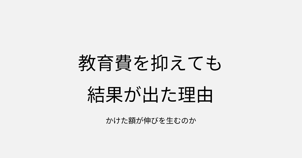 教育費を抑えても結果が出た理由｜かけた額が伸びを生むのか