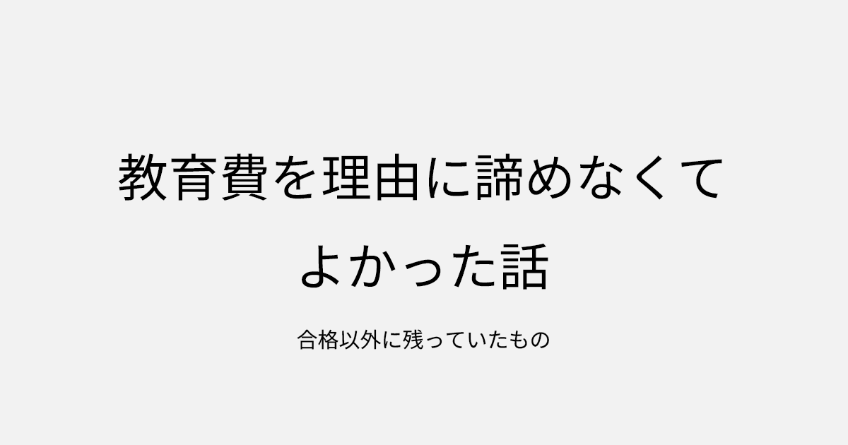 教育費を理由に諦めなくてよかった話｜合格以外に残っていたもの