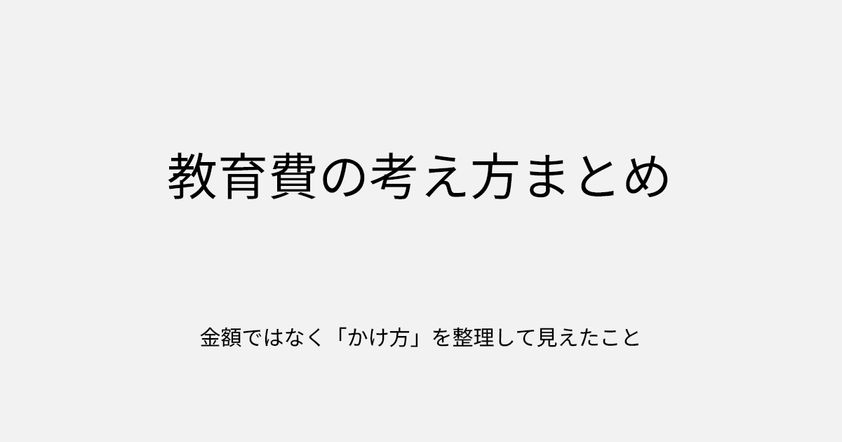 教育費の考え方まとめ｜金額ではなく「かけ方」を整理して見えたこと